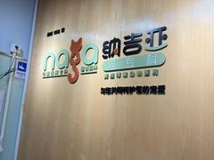 -纳吉亚猫专科动物医院博雅分院