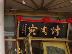 门面-烤肉宛饭庄(南礼士路店)