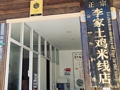 -正宗李家土鸡米线店