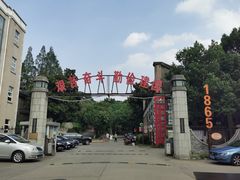 -南京晨光1865创意产业园