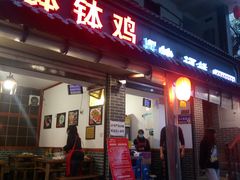-古真记钵钵鸡(总店)