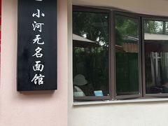 -小河无名面馆