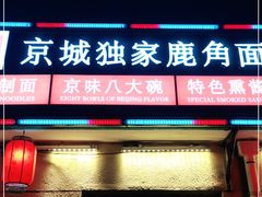 门面-浑河春面馆非遗鹿角面(良乡店)