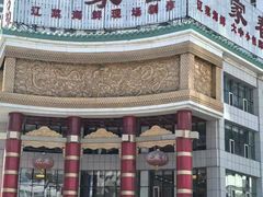 -一家春酒楼(惠工街店)