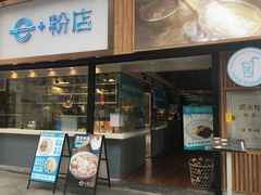 门面-e+粉店(康王北路店)