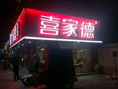 门面-喜家德虾仁水饺(青年大街店)