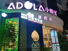 -小嘟来烘焙店