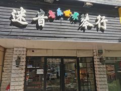 -迷音音乐国际艺术中心(三林店)