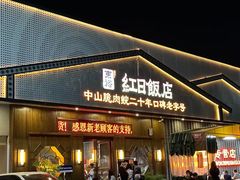 -红日饭店(裕隆三路店)