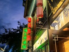 -涌上外婆桥(南塘店)