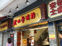 门面-老西关濑粉(文明路店)