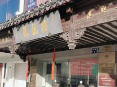 -陆稿荐观前街店
