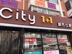 门面-City1+1城市比萨·意面(桂林路店)