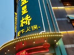 门面-五星桥原切肥牛火锅(怀德桥店)
