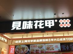 -见味花甲(福田coco park店)
