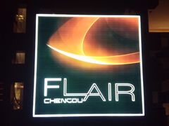 -富力丽思卡尔顿酒店·FLAIR餐厅酒吧