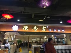 门面-德香苑脆皮烤鸭·经典(爱融荟城店)