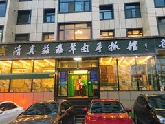 门面-清真·益鑫羊肉手抓馆(花园北街店)