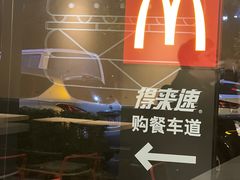 -麦当劳·得来速店(星沙大道店)