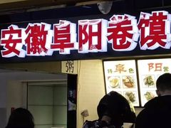 门面-安徽阜阳卷馍(西单店)