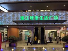 -浦江城市生活广场(江月路店)