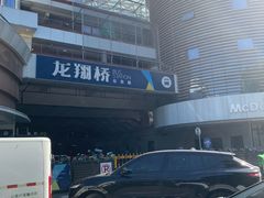 -龙翔服饰城(龙翔大厦店)