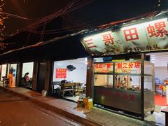 门面-三哥田螺(北书院街店)