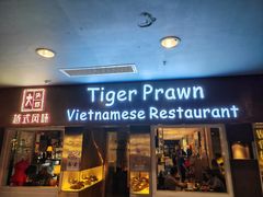 -大头虾越式风味餐厅(光明广场店)