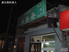 门口-永盛斋小吃(故宫店)