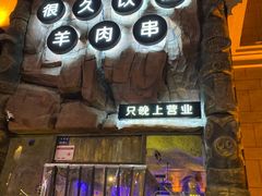 门面-很久以前羊肉串(农科路店)