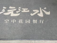 -沅江水·空中花园餐厅(珠江新城雅居乐中心店)