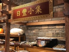 自助取餐区-日丰园海肠水饺·老字号大连海鲜(和平广场店)
