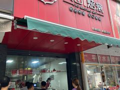 -吴山烤禽 (吴山路店)