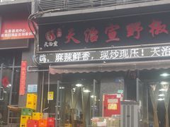 -天治宣·野椒鸡(龙头寺总店)