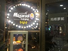 门面-玛格萝妮(汇智国际商业中心店)