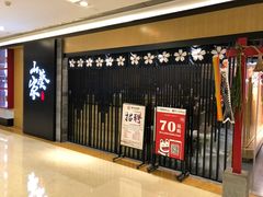 门面-栖川山葵家·寿喜锅·日式料理(龙湖北城天街商场店)