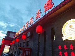 -天仁聚驴肉香(北石槽店)