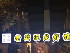 -可可大虾武汉土菜大排档(万松园1店)