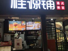 -桂源铺(亚新广场店)