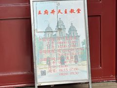 -王府井天主教堂