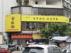 -正一涵老味道名小吃(广汉总店)