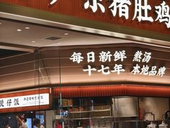 -顺德公广东猪肚鸡·煲仔饭(白石洲店)