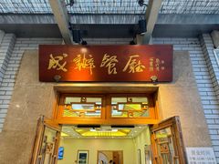 -成都驻京办餐厅(蜀都宾馆店)