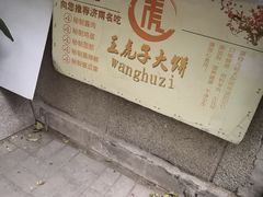 -王虎子大饼(甸柳新村五区店)