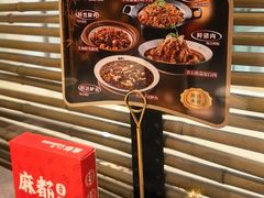 -麻都·成都菜(人民广场店)
