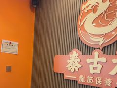 -泰古龙抓龙筋·spa按摩(浦东店)