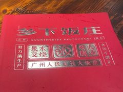 -广府乡下·饭庄(新港东路店)