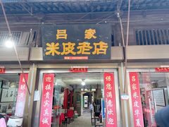 门面-吕家米皮