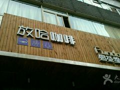 门面-放哈·甜醅子奶茶创造者(正宁路店)