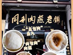 -同利肉燕老铺(澳门路店)